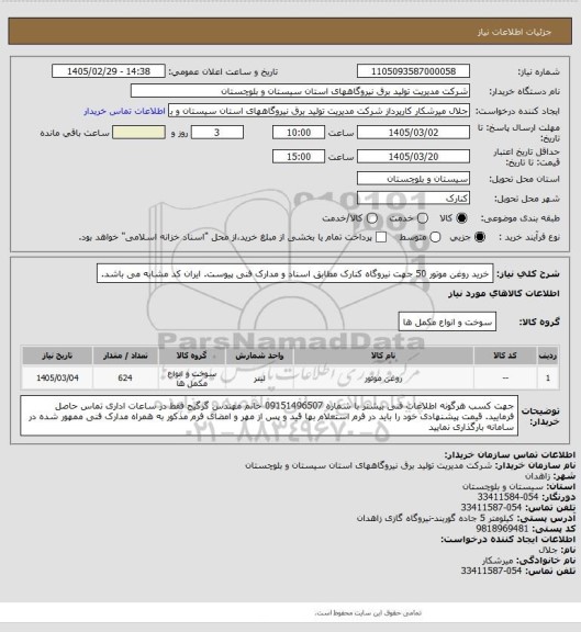 استعلام خرید روغن موتور 50 جهت نیروگاه کنارک مطابق اسناد و مدارک فنی پیوست. ایران کد مشابه می باشد.