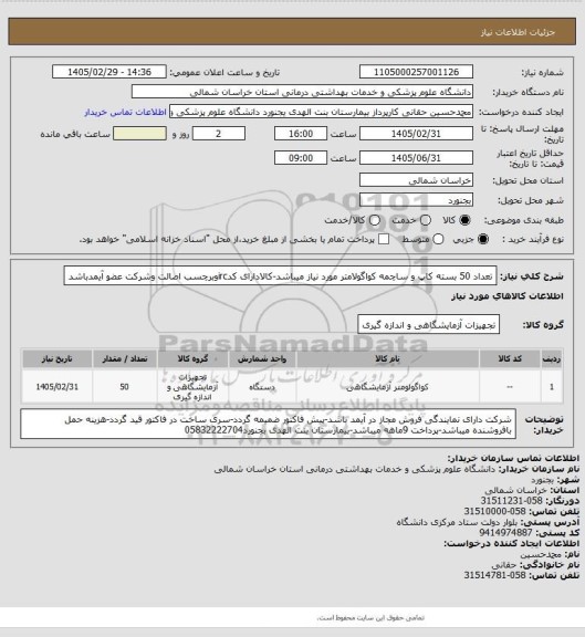 استعلام تعداد 50 بسته کاپ و ساچمه کواگولامتر مورد نیاز میباشد-کالادارای کدircوبرچسب اصالت وشرکت عضو آیمدباشد