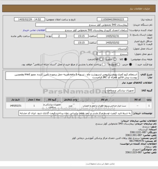 استعلام استعلام کیج کمری پلیف تیتانیومی اردیبهشت ماه . تسویه 6 ماهه.هزینه حمل برعهده تامین کننده .مجوز imed وهمچنین پیوست پیش فاکتور همراه کد IRC  الزامیست