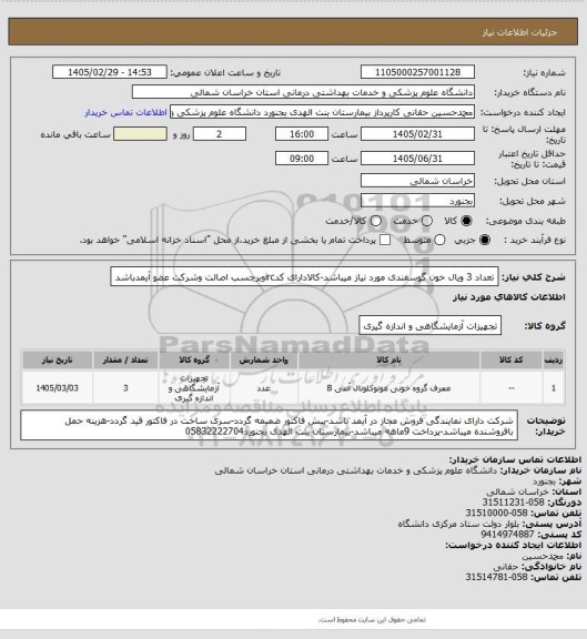 استعلام تعداد 3 ویال خون گوسفندی مورد نیاز میباشد-کالادارای کدircوبرچسب اصالت وشرکت عضو آیمدباشد