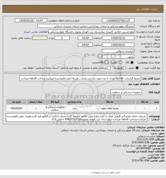 استعلام محیط گرادیانت 100 % تعداد 1 عدد  مورد نیاز می باشد . هزینه حمل بافروشنده میباشد-پرداخت 9ماهه میباشد