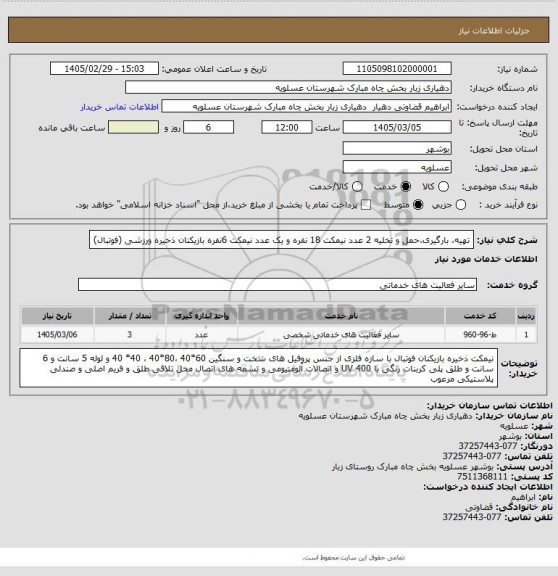 استعلام تهیه، بارگیری،حمل و تخلیه 2 عدد نیمکت 18 نفره و یک عدد نیمکت 6نفره بازیکنان ذخیره ورزشی (فوتبال)