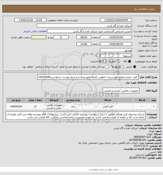 استعلام کلید حرارتی-فیلتر درایر ساده دانفوس (صرفا طبق لیست و شرح پیوست درخواست-0410249)