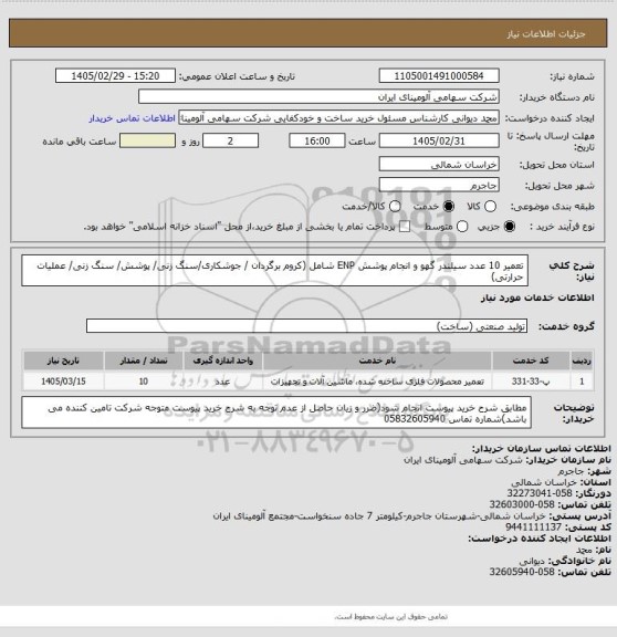 استعلام تعمیر 10 عدد سیلندر گهو و انجام پوشش ENP شامل (کروم برگردان / جوشکاری/سنگ زنی/ پوشش/ سنگ زنی/ عملیات حرارتی)