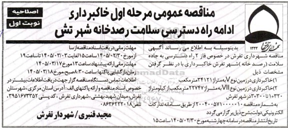 اصلاحیه مناقصه خاکبرداری ادامه راه دسترسی سلامت ...