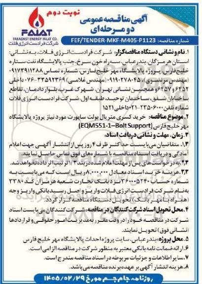 مناقصه عمومی خرید کسری متریال بولت ساپورت...- نوبت دوم