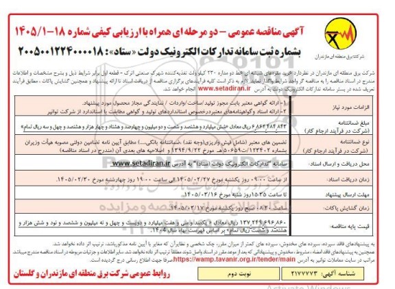 مناقصه رید مقره های شیشه ای خط  دو مداره 230 کیلوولت تغذیه کننده .. / نوبت دوم