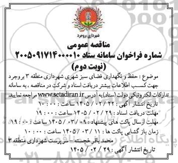 مناقصه حفظ و نگهداری فضای سبز شهری شهرداری- نوبت دوم