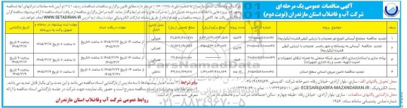 تجديد مناقصه مجتمع آبرسانی ... نوبت دوم