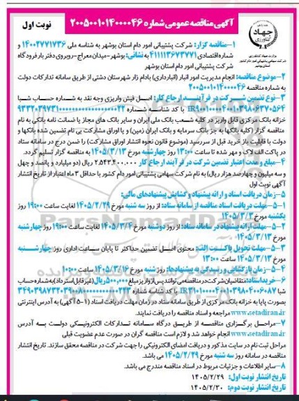 مناقصه انجام مدیریت امور انبار (انبارداری) بادام زار 