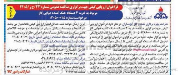 فراخوان ارزیابی کیفی مناقصه خرید 4 دستگاه خنک کننده هوایی گاز / نوبت دوم
