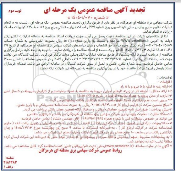 تجدید مناقصه انجام عملیات مقاوم سازی و ایمن سازی فوندانسیون برج...- نوبت دوم