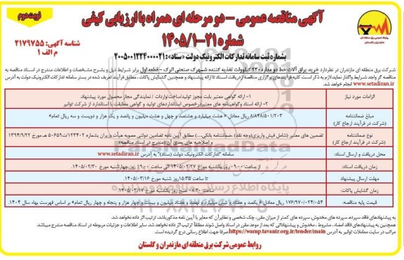 مناقصه خرید یراق آلات خط دو مداره 230 کیلوولت تغذیه کننده نوبت دوم 