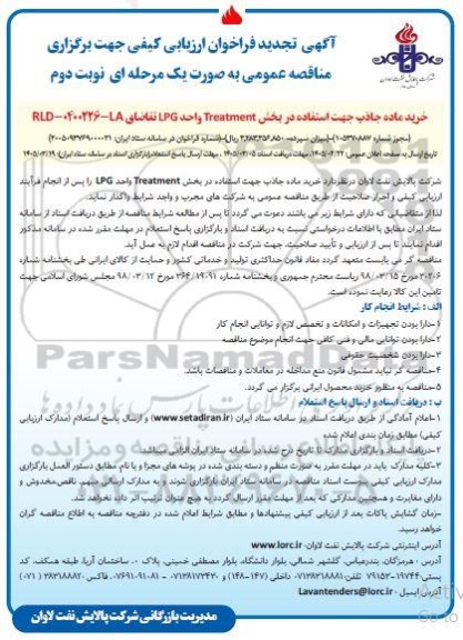 فراخوان ارزیابی کیفی مناقصه خرید ماده جاذب جهت استفاده در بخش Treatment واحد LPG / نوبت دوم