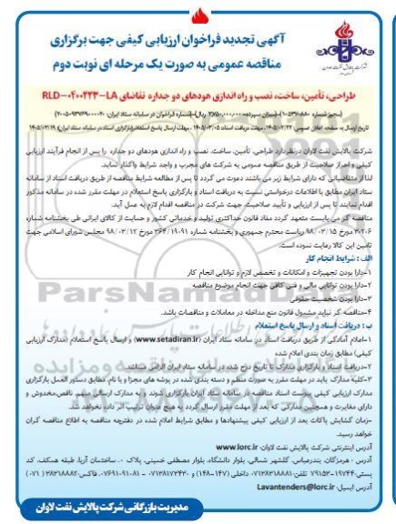 تجدید فراخوان ارزیابی کیفی مناقصه طراحی، تامین، ساخت، نصب و راه اندازی هودهای دوجداره / نوبت دوم