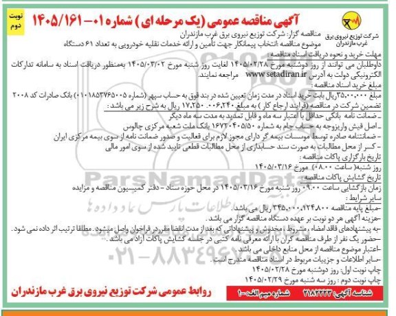 مناقصه انتخاب پیمانکار جهت تأمین و ارائه خدمات نقلیه خودرویی به تعداد 61 دستگاه / نوبت دوم