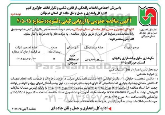 مناقصه نگهداری جاری و اضطراری راههای استان - نوبت دوم