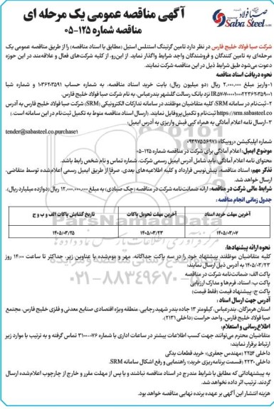 مناقصه تامین گریتینگ استنلس استیل