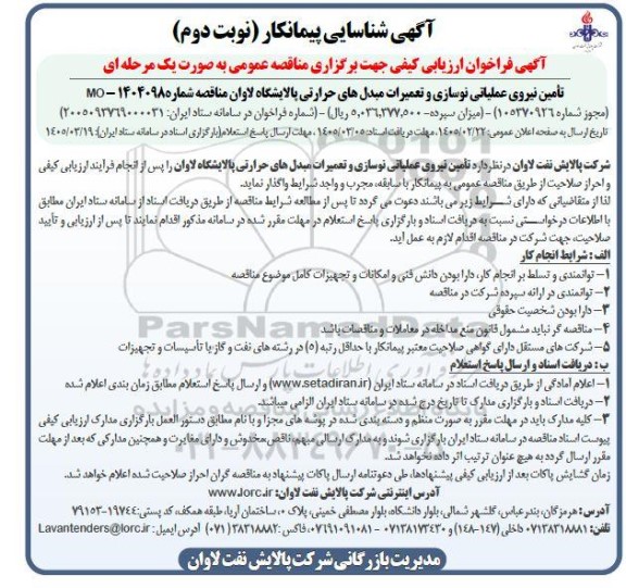 مناقصه تأمین نیروی عملیاتی نوسازی و تعمیرات مبدلهای حرارتی پالایشگاه- نوبت دوم 