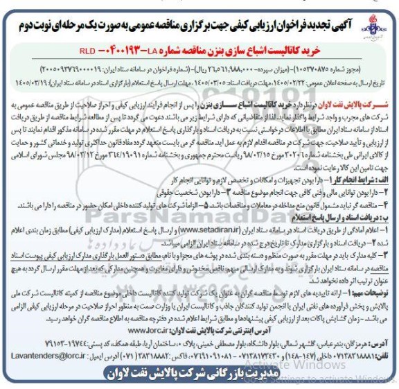 تجدید مناقصه خرید کاتالیست اشباع سازی بنزن- نوبت دوم 