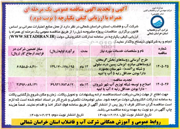 مناقصه طرح آبرسانی روستاها...- نوبت دوم