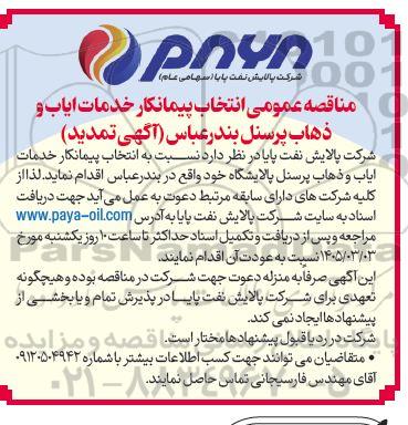تمدید مناقصه انتخاب پیمانکار خدمات ایاب و ذهاب پرسنل 