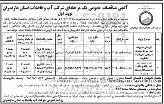 مناقصه آبرسانی ...