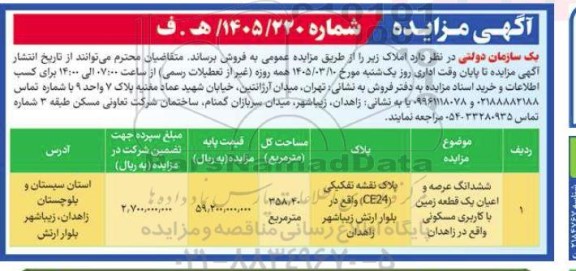 مزایده فروش ملک 