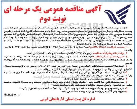 مناقصه واگذاری توزیع دانه شمار مرسولات پستی شرکت - نوبت دوم