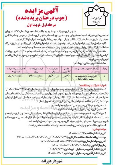آگهی مزایده چوب درختان بریده شده