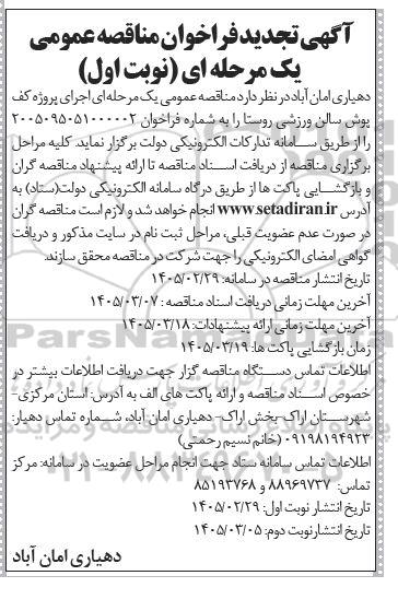 تجدید مناقصه پروژه کف پوش سالن ورزشی روستا