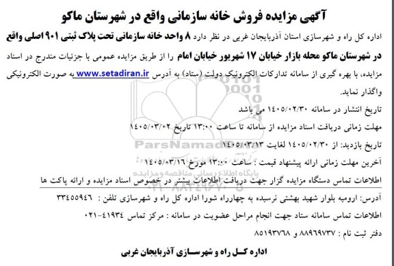 آگهی مزایده فروش 8 واحد خانه سازمانی تحت پلاک ثبتی 901 اصلی