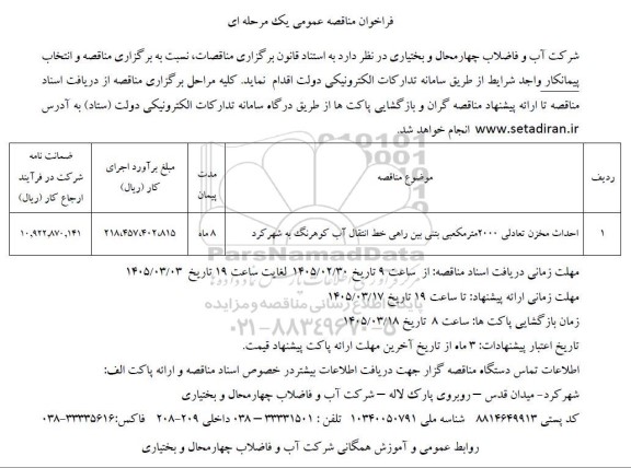 مناقصه احداث مخزن تعادلی 2000 متر مکعبی بتنی بین راهی خط انتقال آب کوهرنگ