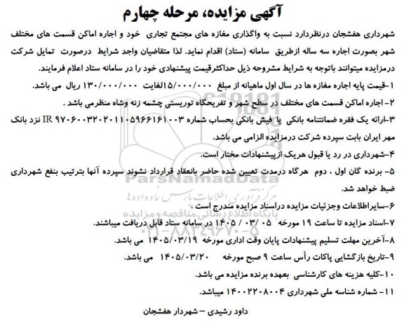مزایده واگذاری مغازه های مجتمع تجاری .. مرحله چهارم