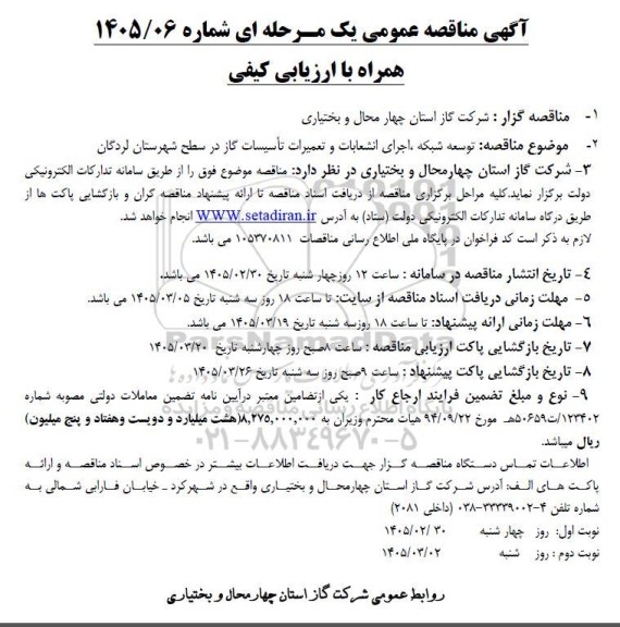 مناقصه توسعه شبکه، اجرای انشعابات و تعمیرات تاسیسات گاز  ...