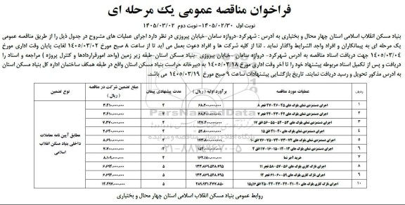 مناقصه اجرای دستمزدی نمای بلوک های 47- 46- 45 فجر 8...