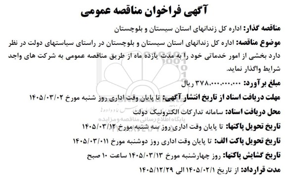 مناقصه عمومی امور خدماتی زندان