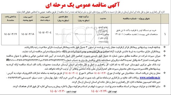 مناقصه خرید دو دستگاه لودر با ظرفیت باکت 5 تن 