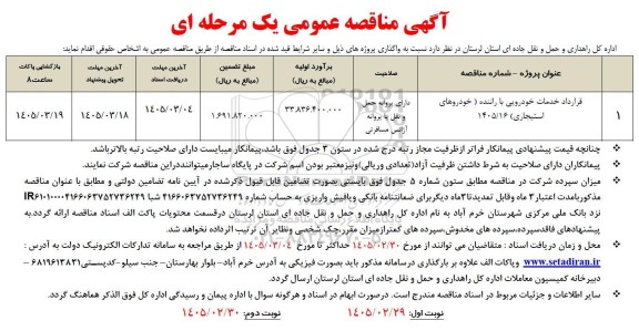 مناقصه قرارداد خدمات خودرویی با راننده (خودروهای استیجاری) 