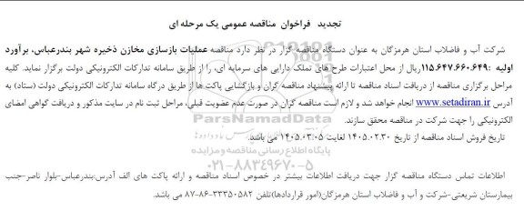 تجدید مناقصه عملیات بازسازی مخازن ذخیره شهر