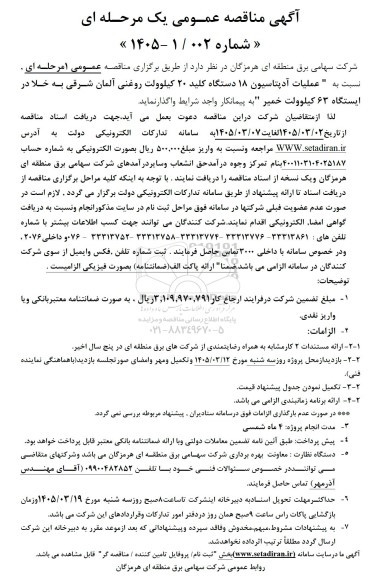 مناقصه عملیات آدپتاسیون 18 دستگاه کلید ...