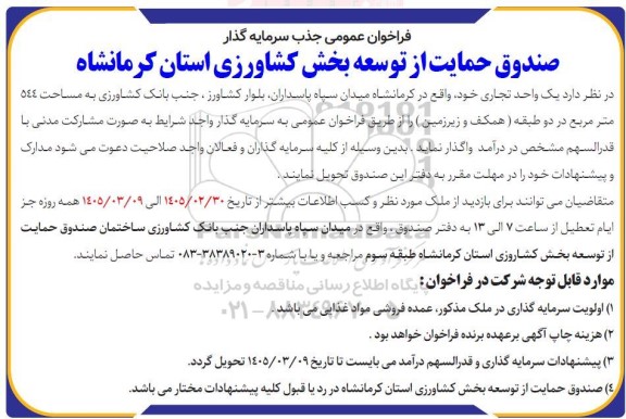 فراخوان عمومی جذب سرمایه گذار ...