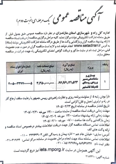 مناقصه بهسازی و ساماندهی مسیر ورودی روستای نوبت دوم 