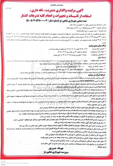 مزایده واگذاری مدیریت، نگه داری، استفاده از تأسیسات و تجهیزات و انجام کلیه تشریفات کشتار نیمه صنعتی