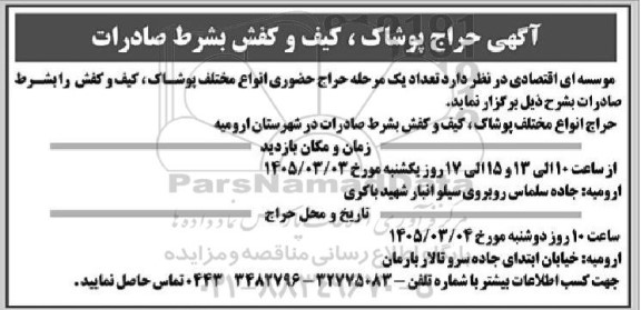 حراج پوشاک، کیف و کفش بشرط صادرات