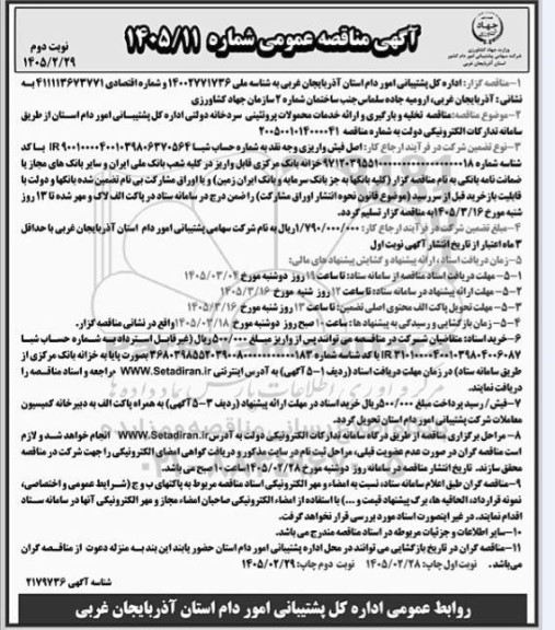مناقصه تخلیه و بارگیری و ارائه خدمات محمولات پروتئینی- نوبت دوم