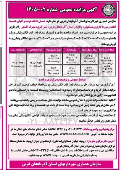 مزایده عمومی شش دانگ عرصه و اعیان هشت قطعه زمین با کاربری مسکونی