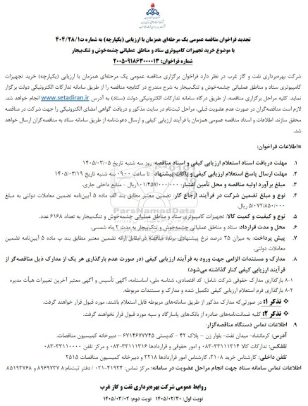 تجدید مناقصه خرید تجهیزات کامپیوتری ستاد و مناطق عملیاتی ...