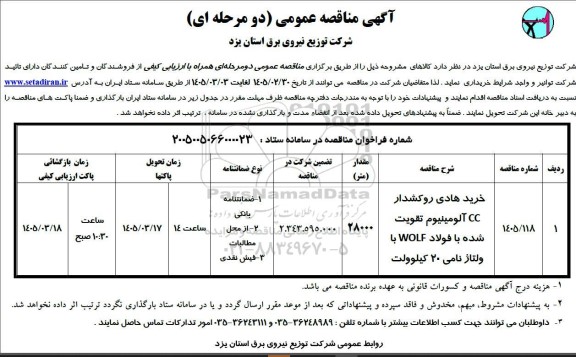 مناقصه خرید هادی روشکدار CC آلومینیوم تقویت شده...