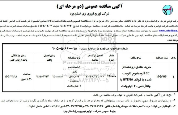 مناقصه خرید هادی روشکدار CC آلومینیوم تقویت شده...